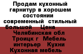 Продам кухонный гарнитур в хорошем состоянии,  современный, стильный, большой. › Цена ­ 25 000 - Челябинская обл., Троицк г. Мебель, интерьер » Кухни. Кухонная мебель   . Челябинская обл.,Троицк г.